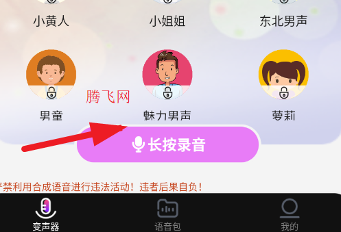 全能变声器语音包app手机版
