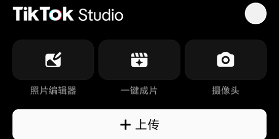 TikTok Studio最新版本 TikTok Studio最新版本