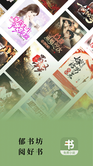 郁书坊小说安卓版