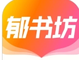 郁书坊小说app免费阅读下载安装v2.0.2安卓版