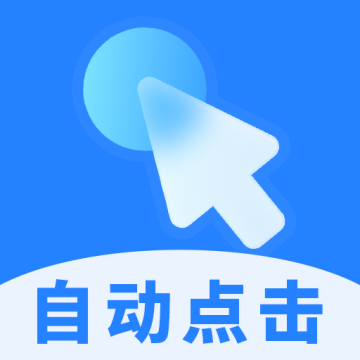 多点自动连点点击器app官方版免费1.1.3安卓版