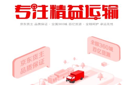 京驿货车司机版 京驿货车司机版