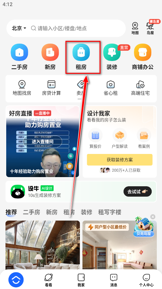 贝壳找房手机版 贝壳找房手机版