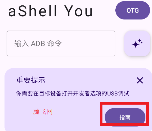 aShell You adb软件手机版