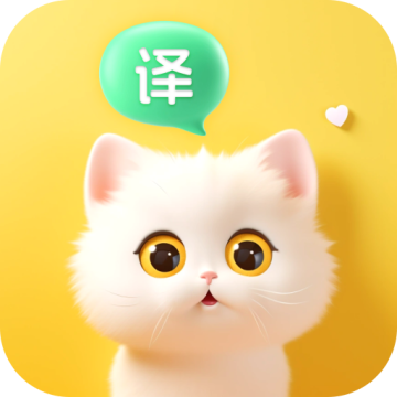 喵喵语译app官方版