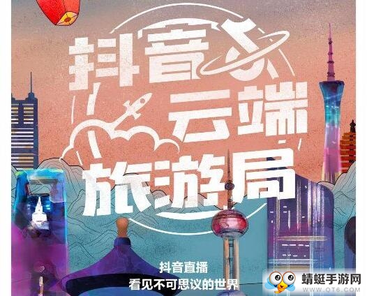 抖音云端旅游局官方版 抖音云端旅游局官方版