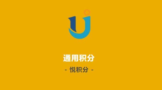 悦积分app官方版 悦积分app官方版