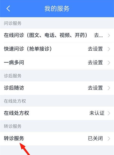 怎么开通转诊服务截图3