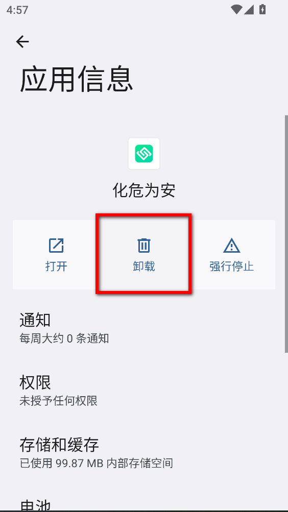 化危为安APP最新版