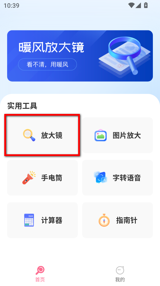 暖风放大镜app
