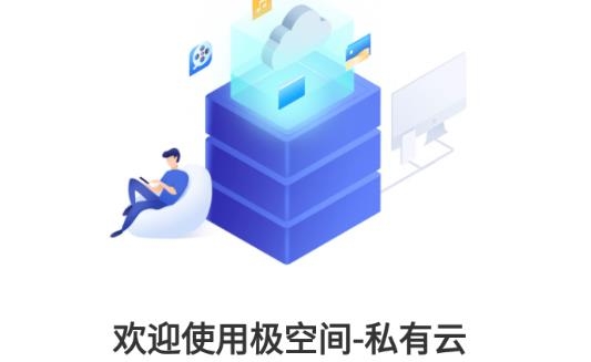 极空间app官方版 极空间app官方版