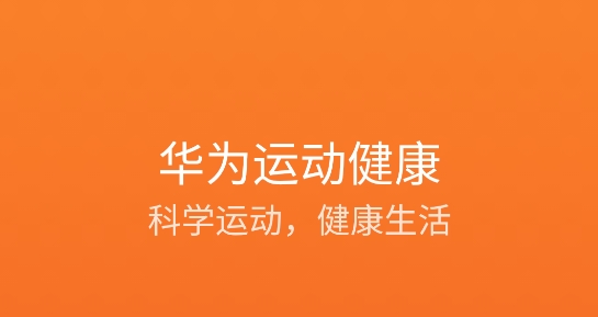 华为运动健康app最新版
