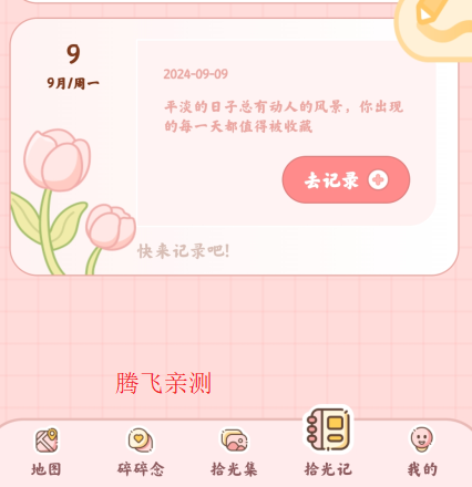 甜蜜轨迹中文版