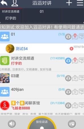 滔滔对讲机手机版 滔滔对讲机手机版