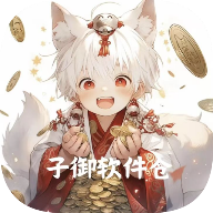 子御软件库(软件仓)官方正版app下载v1.4.8