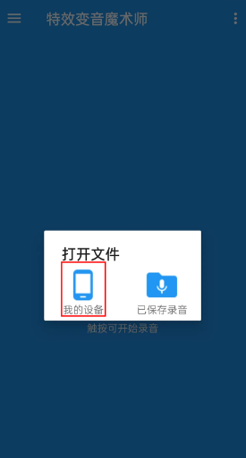 特效变音魔术师安卓版Voice changer with effects
