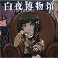 白夜博物馆移植版 免费版v1.20.611