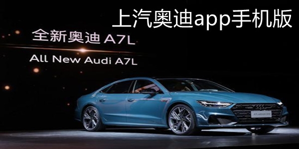 上汽奥迪app手机版