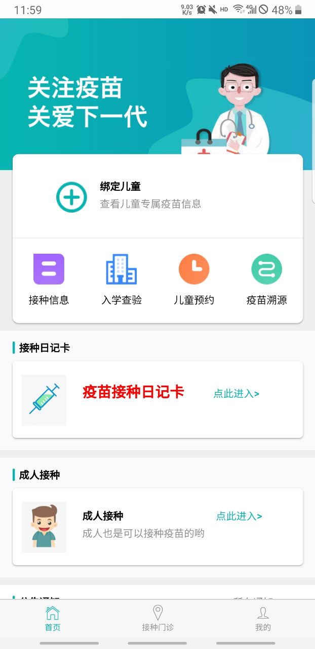 首都疫苗接种预约APP
