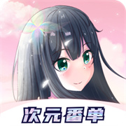 次元番单(二次元周边)app官方版下载v1.3.5.2安卓版