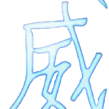 威名全防3.0(和平专用)最新版下载v2.0.9.2