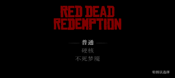 荒野大镖客救赎手游