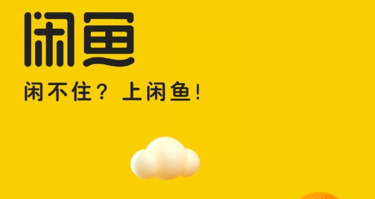 闲鱼app手机版 闲鱼app手机版