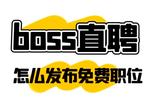 boss直聘官方app最新版 boss直聘官方app最新版