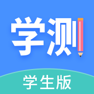 学测网学生版app最新版