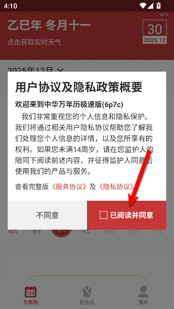 中华万年历极速版app