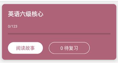 完形词汇app最新版