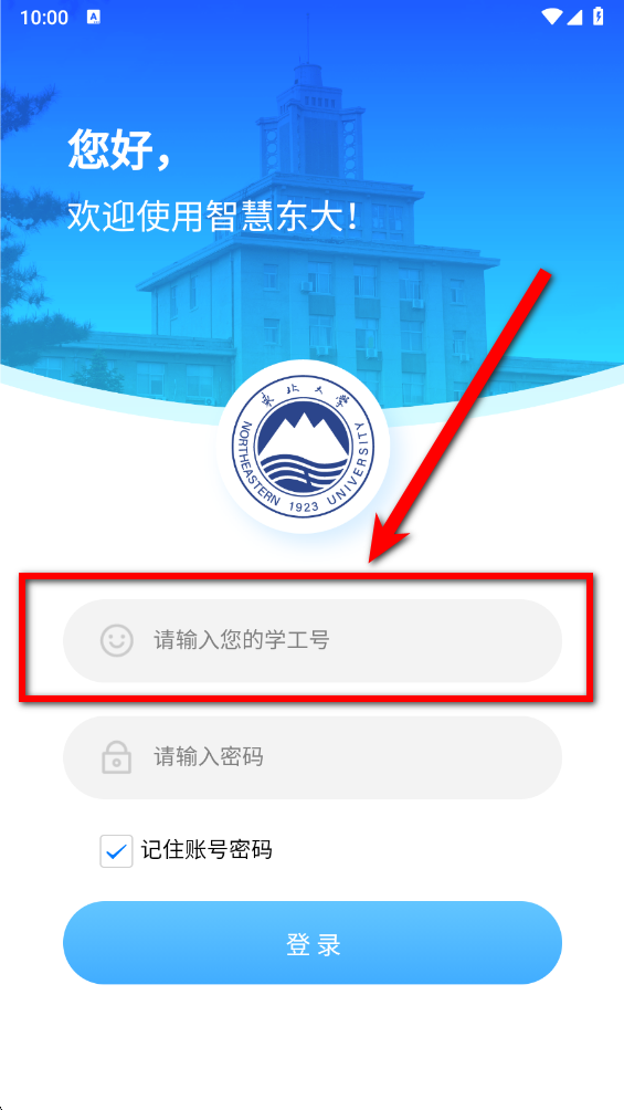 智慧东大一网通办官方版