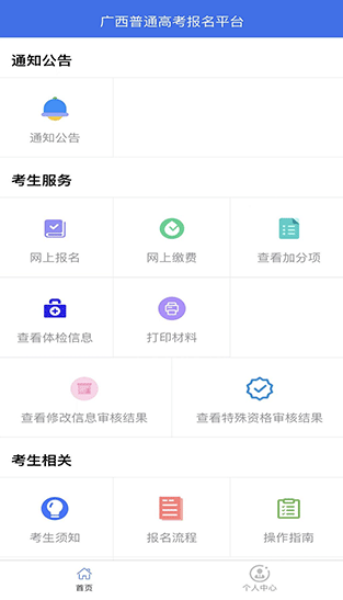广西普通高考信息管理平台app2024安卓版