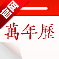 免费老黄历大字版app手机版