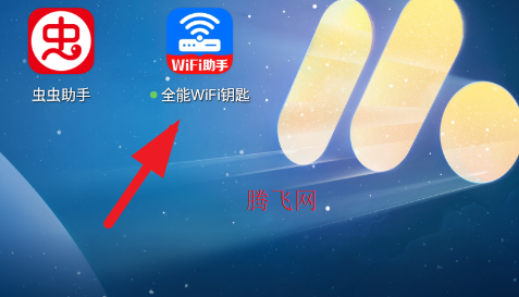 全能WiFi钥匙直连app手机版