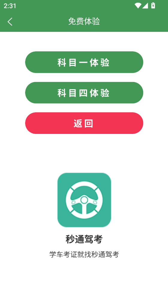 秒通驾考app最新版本