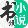 书旗小说app最新版本12.5.6.254安卓版