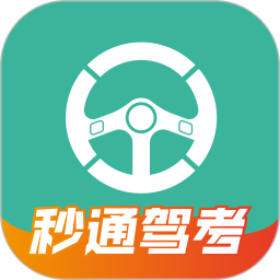 秒通驾考app最新版本2.0.2安卓版