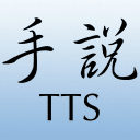 手说TTS官方免费3.1安卓版