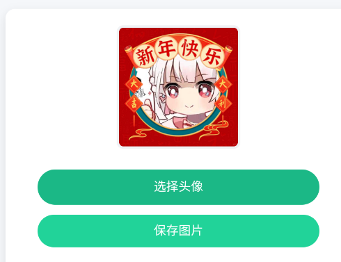 新年头像制作器app手机版