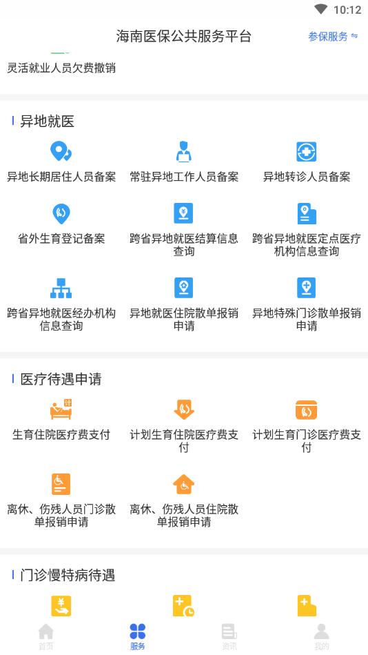 海南医保APP安卓版