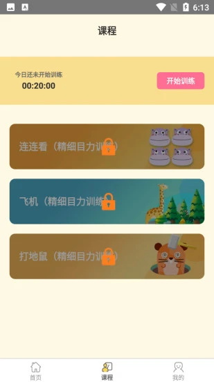 弱视训练软件手机版下载