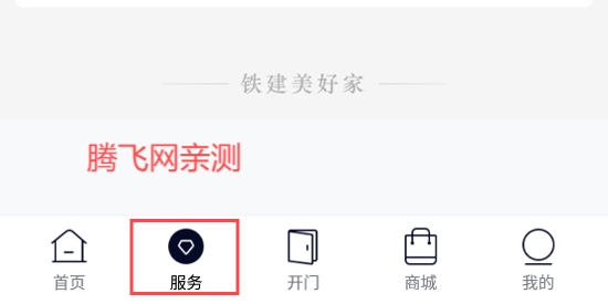 铁建美好家 App最新版