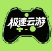 极速云游戏1.0.0最新版