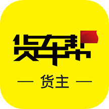 货车帮货主版2026最新版本9.9.1安卓版