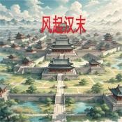 风起汉末2026最新版 安卓版v1.2.3