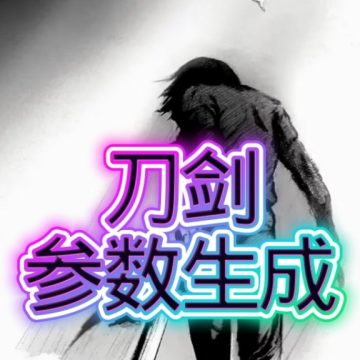 刀剑参数生成器免费版最新版本1.0安卓版