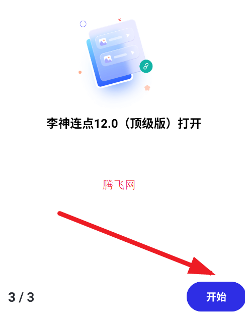 李神连点12.0顶级版app手机版