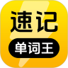 速记单词王app最新版