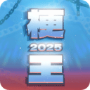 梗王之王游戏手机版 安卓版v0.6